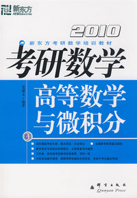 (2010)考研数学卷I高等数学与微积分--新东方大愚英语学习丛书
