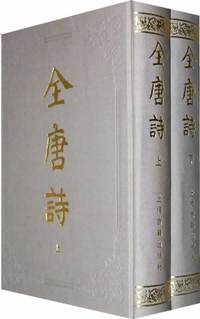 全唐诗（全二册）