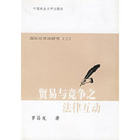 贸易与竞争之法律互动