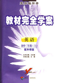 英语：初中三年级 上（配外研版）/王后雄学案教材完全学案
