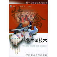 特禽养殖技术