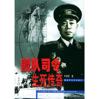 舰队司令生死传奇