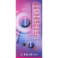 最新大学英语四级词汇掌中宝