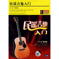 民谣吉他入门(1·DVD)