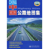 中国公路地图集