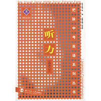 把脉中考英语系列丛书——听力(内含CD)