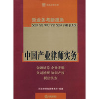 新业务与新视角:中国产业律师实务