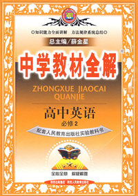 高中英语（必修2）（配套人民教育出版社实验教科书）中学教材全解