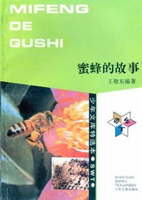 少年文库特选本——蜜蜂的故事