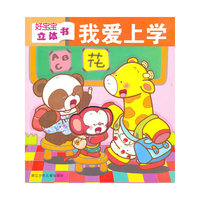 好宝宝立体书:我爱上学