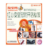 淘宝网新手开店日记——红心变皇冠的开店秘笈