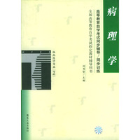 病理学/全国高等教育自学考试 辅导用书临床医学专业（专科）（高等教育自学考试同步辅导/同步训练）