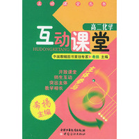 互动课堂 高二化学