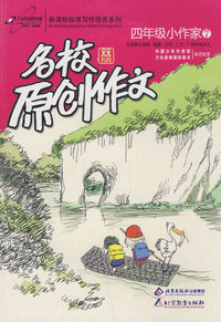 名校原创作文四年级小作家7：全面展示湖南·福建·江西·广东·广西地域文化