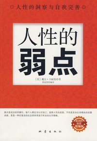 人性的弱点（内容一致，印次、封面或原价不同，统一售价，随机发货）