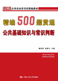 精编500题贯通公共基础知识与常识判断（2010年公务员录用考试精编教材）