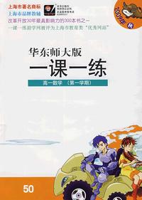 09秋一课一练.高1数学（1）