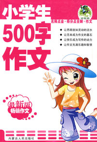小学生500字作文（最新版畅销作文）