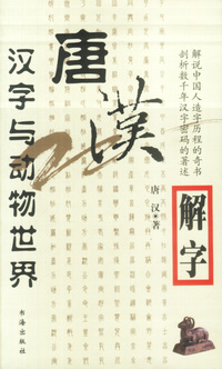 唐汉解字:汉字与动物世界