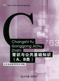 常识与公共基础知识（A、B类）