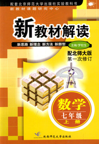 新教材解读 数学七年级上册