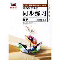 义务教育课程标准实验教科书(人教版)鼎尖助学系列:同步练习---数学(七年级上册)