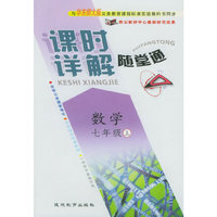 与华东师大版义务教育课程标准实验教科书同步《课时详解 随堂通》：数学七年级（上）