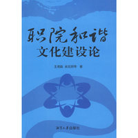 和谐职院文化建设论
