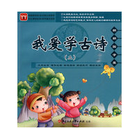 我爱学古诗（三）——朗朗国学堂（附光盘）