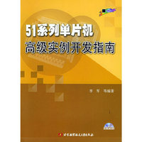 51系列单片机高级实例开发指南(含光盘1张0
