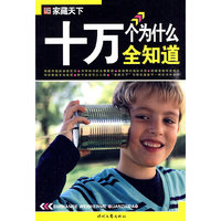 十万个为什么全知道