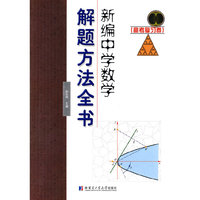 新编中学数学解题方法全书（高考复习卷）