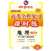 2011新课标高考全程复习课时练-地理 人教版