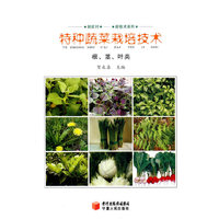 根、茎、叶类-特种蔬菜栽培技术