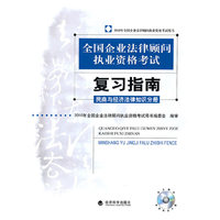 民商与经济法律知识分册--2010年全国企业法律顾问执业资格考试复习指南