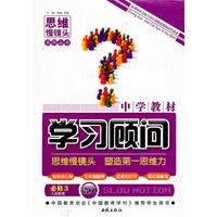 语文·必修3（人民教育））/（2009.12印刷）中学教材学习顾问