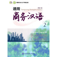 通用商务汉语2