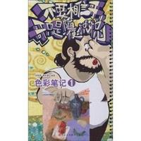 色彩笔记1-不要相信哥 哥只是随便说说
