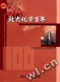 北大化学百年