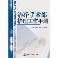 洁净手术部护理工作手册