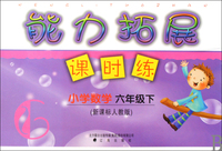 小学数学(6下新课标人教版)/能力拓展课时练