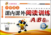 小学语文课内课外阅读训练AB卷(6年级秋季版)