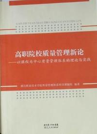 高职院校质量管理新论：以课程为中心质量管理体系的理论与实践