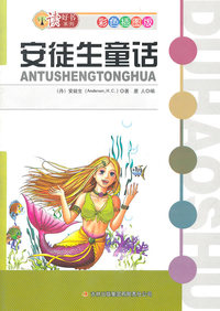 读好书·安徒生童话
