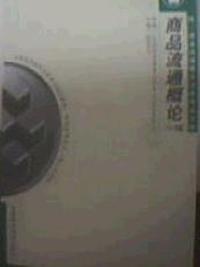 商品流通概论2004版附自考大纲