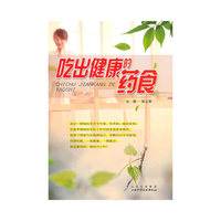 吃出健康的药食