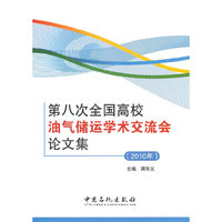 第八次高校油气储运学校交流会论文集