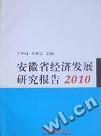 安徽省经济发展研究报告：2010