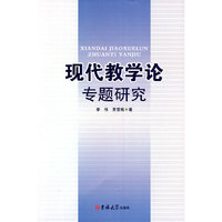 现代教学论专题研究