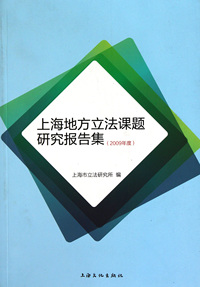 上海地方立法课题研究报告集(2009年度)